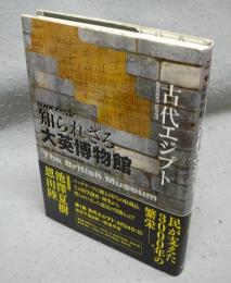 NHKスペシャル　知られざる大英博物館　古代エジプト