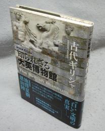 NHKスペシャル　知られざる大英博物館　古代ギリシャ