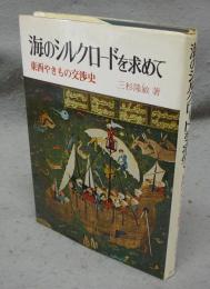 海のシルクロードを求めて　東西やきもの交渉史