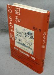 昭和おもちゃ箱