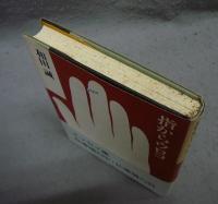 指からウロコ