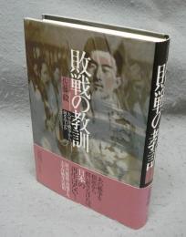 敗戦の教訓　太平洋戦争から何を学ぶか