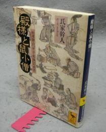 殿様と鼠小僧　松浦静山『甲子夜話』の世界　講談社学術文庫1934