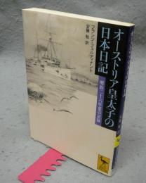 オーストリア皇太子の日本日記　明治二十六年夏の記録　講談社学術文庫1725