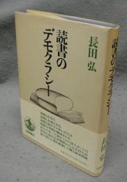 読書のデモクラシー