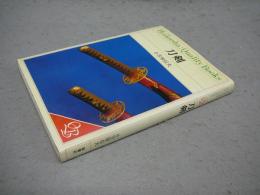 刀剣　Hoikusha: Quality Books