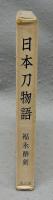日本刀物語
