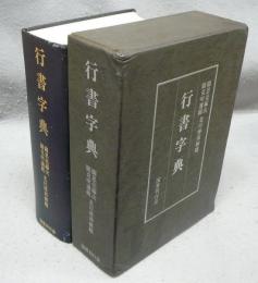 行書字典