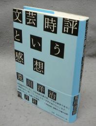 文芸時評という感想