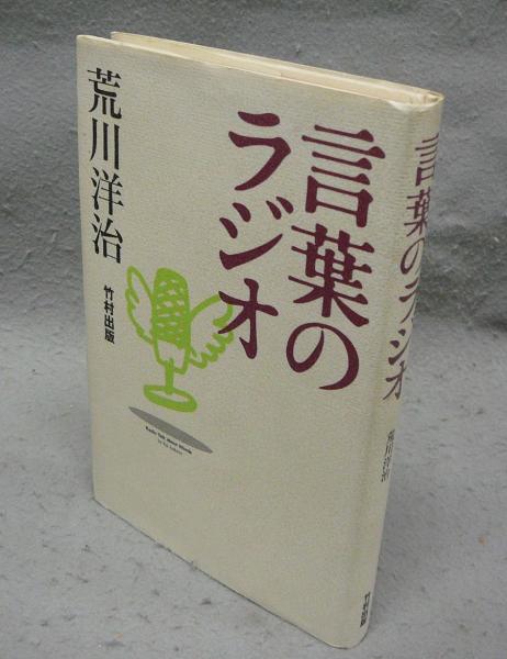 言葉のラジオ(荒川洋治) / 古本、中古本、古書籍の通販は「日本