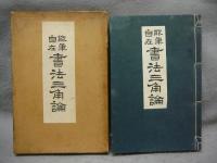 能筆自在書法三角論