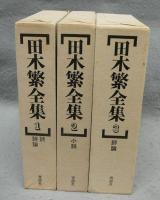 田木繁全集　全3巻揃い