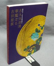 古九谷浪漫　華麗なる吉田屋展　加賀の美　180年の時を超えて（図録）