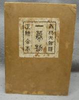一幕物　正続合本