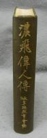 濃飛偉人伝