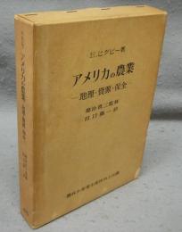 アメリカの農業　地理・資源・保全