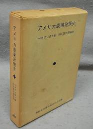 アメリカ農業政策史