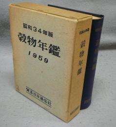 昭和34年版　穀物年鑑　1959