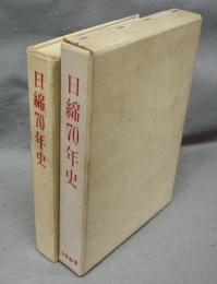 日綿70年史