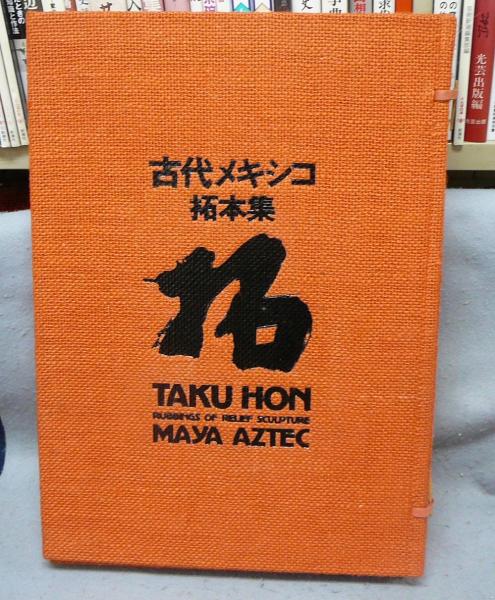 古代メキシコ拓本集(利根山光人) / 古本、中古本、古書籍の通販は