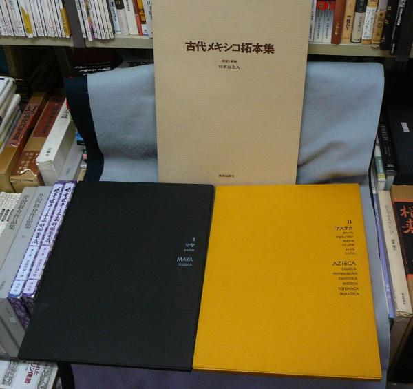 古代メキシコ拓本集 (1971年)