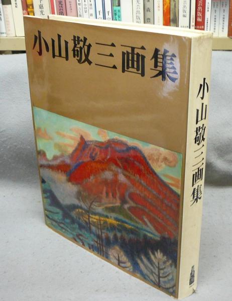 小山敬三画集(小山敬三) / 古本、中古本、古書籍の通販は「日本の