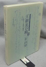 王朝美の精華・石山切　かなと料紙の競演　解説・資料編共2冊（図録）