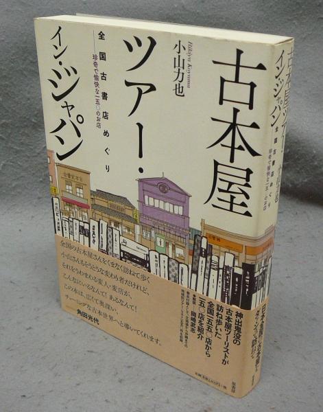 古本屋ツアー・イン・ジャパン 全国古書店めぐり 珍奇で愉快な一五〇の