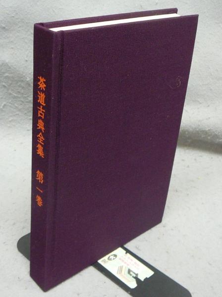 茶道古典全集　全１２巻 茶道古典全集 全12巻揃い / 古本、中古本、古書籍の通販は「日本の