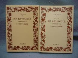 きけ　わだつみのこえ　日本戦没学生の手記　第二集とも2冊　ワイド版　岩波文庫138・139