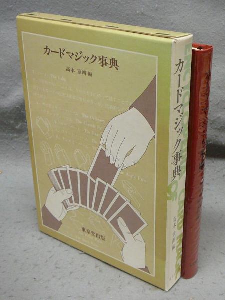 カードマジック事典(高木重朗編) / 古本、中古本、古書籍の通販は