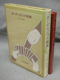 カードマジック事典