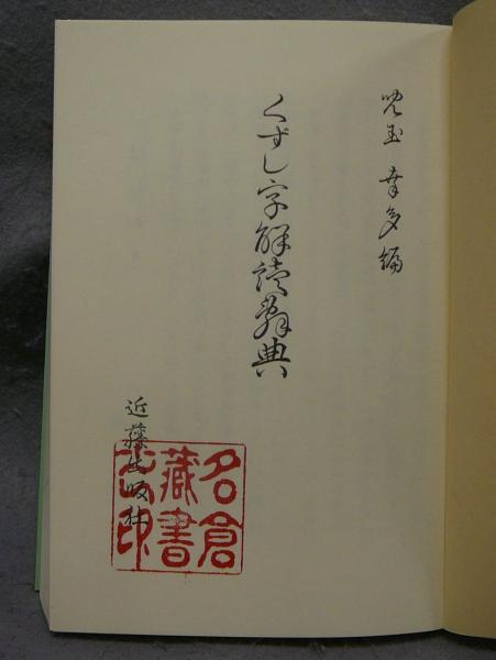 くずし字解読辞典 増補版(児玉幸多編) / 古本、中古本、古書籍の