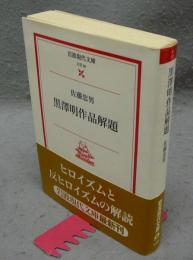 黒澤明作品解題　岩波現代文庫　文芸59