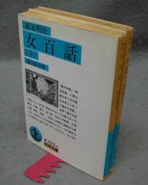 幕末明治女百話　上下2巻揃い　岩波文庫　青469-4・5