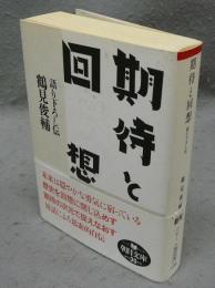 期待と回想　語りおろし伝　朝日文庫