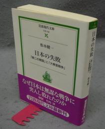 日本の失敗　「第二の開国」と「大東亜戦争」　岩波現代文庫　社会134