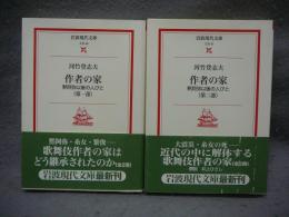 作者の家　黙阿弥以後の人びと　第一部・第二部　全2冊揃い　岩波現代文庫　文芸46・47