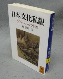 日本文化私観　ヨーロッパ人の眼で見た　講談社学術文庫1048
