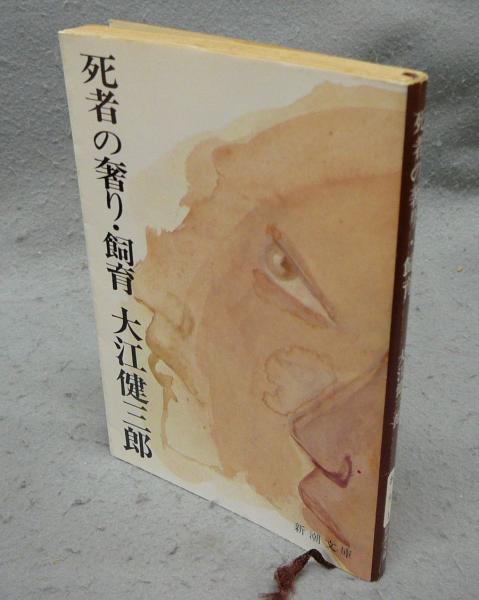 死者の奢り・飼育 新潮文庫(大江健三郎) / 古本、中古本、古書籍