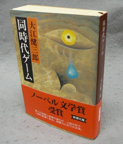 同時代ゲーム 新潮文庫(大江健三郎) / 古本、中古本、古書籍の