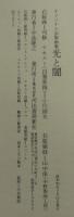 光と闇　石版画集