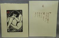 詩と版画　裸婦百態
