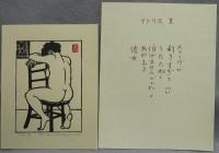 詩と版画　裸婦百態