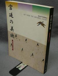 宮廷の美術　歴代天皇ゆかりの名宝（図録）