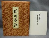 勝川春潮　男女色交合之絲