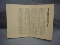 土佐派肉筆浮世絵（土佐派浮世絵集）