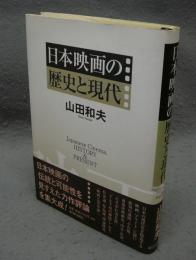 日本映画の歴史と現代