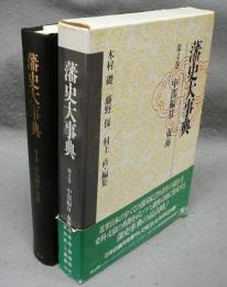 藩史大事典　第4巻　中部編2　東海