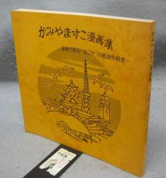 かみやますこ漫画集　漫画で見る”なごや”の戦後世相史